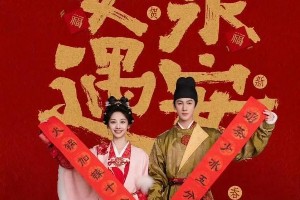 《宴遇永安》获发行证 李昀锐王影璐古装轻喜剧来袭