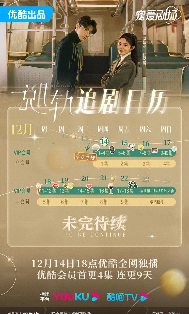 《脱轨》官方海报
