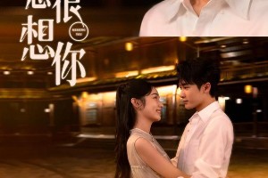 檀健次周也《很想很想你》杀青，因声结缘甜蜜爱恋