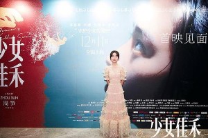 《少女佳禾》北京首映 邓恩熙演技获赞