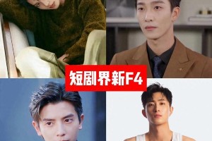 短剧圈新晋F4男神：王凯沐、何聪睿、姚冠宇、柯淳爆火内幕