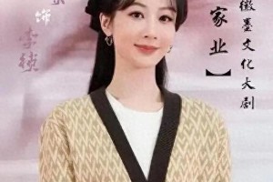 杨紫新剧《家业》杀青，告别角色李祯引热议