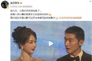 杨紫机智救场宋洋北影节社死瞬间