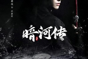 《暗河传》首曝预告：龚俊彭小苒严屹宽演绎武侠权谋