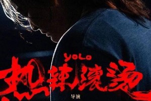 贾玲《热辣滚烫》电影幕后：减重100斤的励志故事