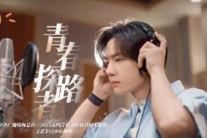 王一博《青春探路者》点燃五四精神，成青年追光宣言