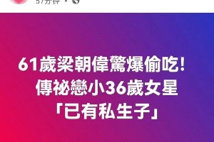 梁朝伟程潇绯闻辟谣：假得离谱！