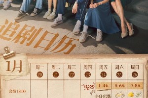 《致1999年的自己》开播：青春成长与家庭温情