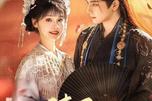 《请君入我怀》：穿书甜宠剧的权谋与笑点解析